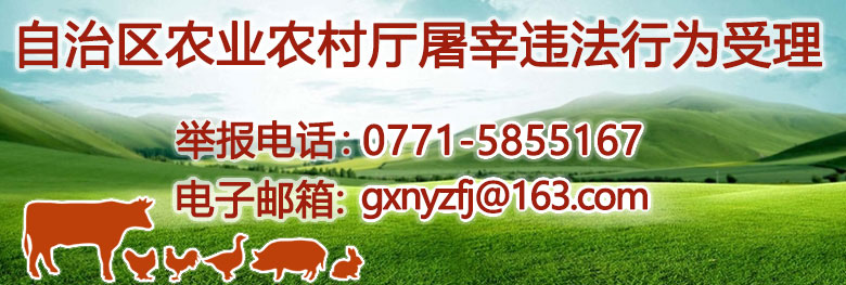 自治區農業農村廳違反動物防疫和生豬屠宰法律法規行為舉報聯系方式
